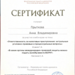 Сертификат 5 - Прыткова Анна Владимировна