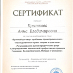 Сертификат 6 - Прыткова Анна Владимировна