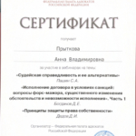 Сертификат 8 - Прыткова Анна Владимировна