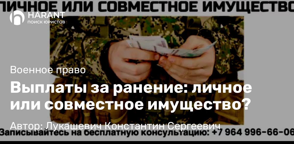 Юрист Лукашевич Константин Сергеевич объясняет: Выплаты за ранение: личное или совместное имущество?