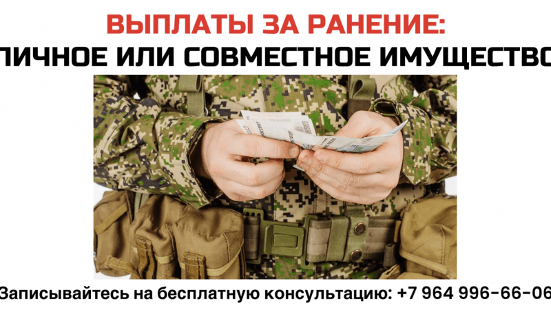 Юрист Лукашевич Константин Сергеевич объясняет: Выплаты за ранение: личное или совместное имущество?