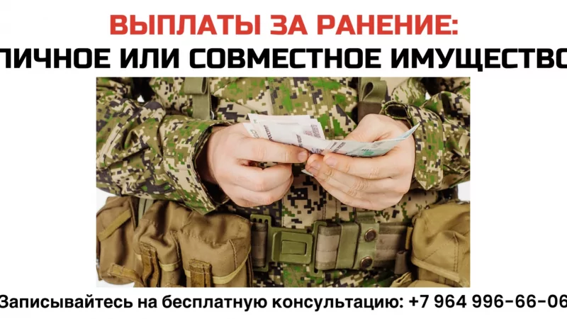 Юрист Лукашевич Константин Сергеевич объясняет: Выплаты за ранение: личное или совместное имущество?