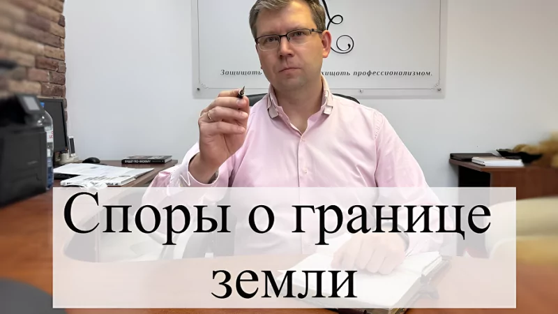 Адвокат Кацайлиди Андрей Валерьевич объясняет: Как отстоять земельные границы в споре с соседом?