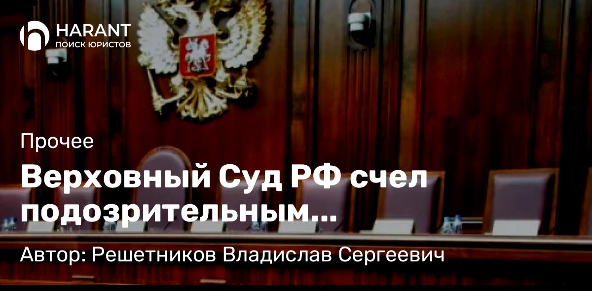 Адвокат Решетников Владислав Сергеевич объясняет: Верховный Суд РФ счел подозрительным самопремирование директора на 48 млн руб.