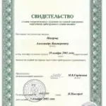 Свидетельство арбитражного управляющего - Некеров Александр Викторович