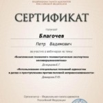 Сертификат 9 - Благочев Пётр Вадимович