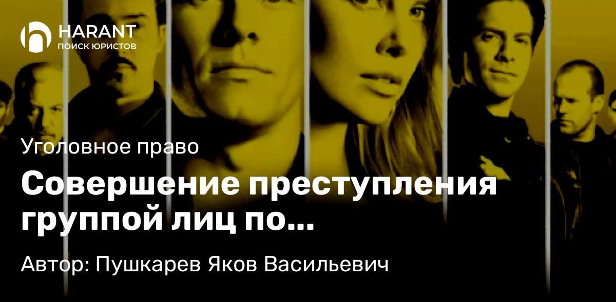 Адвокат Пушкарев Яков Васильевич объясняет: Совершение преступления группой лиц по предварительному сговору: Специфика защиты