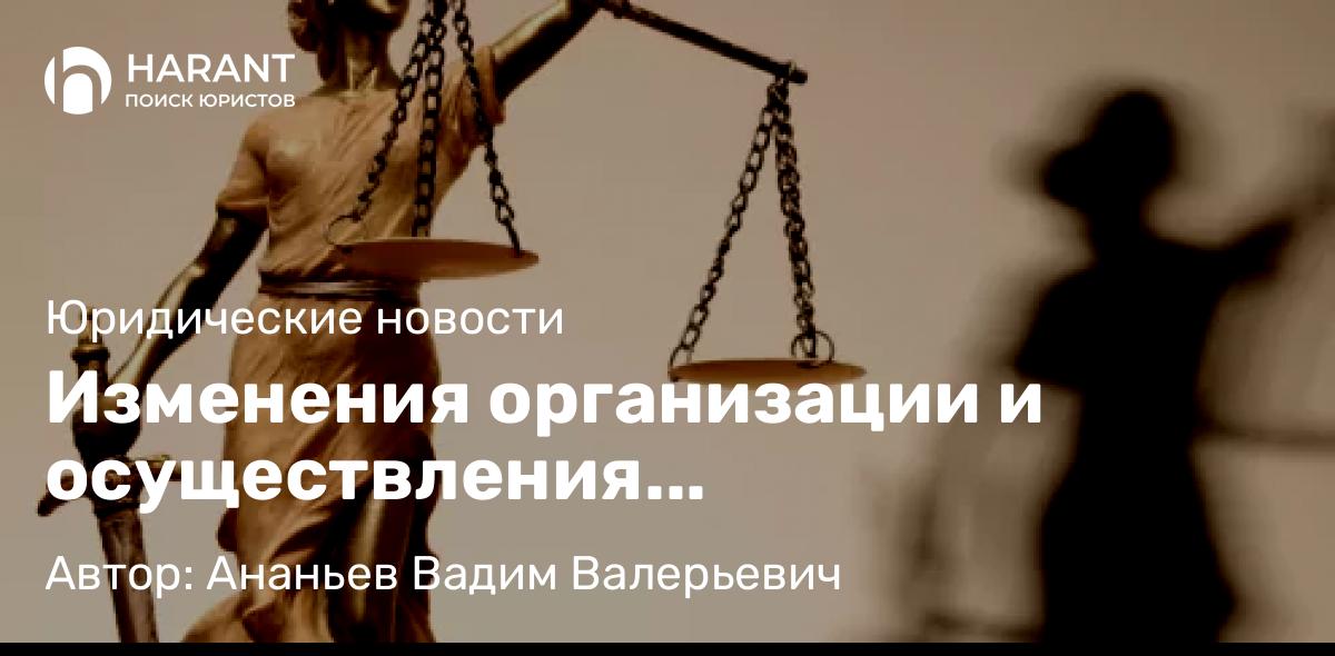Юрист Ананьев Вадим Валерьевич объясняет: Изменения организации и осуществления государственного земельного контроля