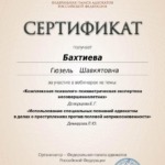 Сертификат 2 - Бахтиева Гюзель Шавкятовна