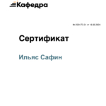 Сертификат Кафедра 16.08.24 - Сафин Ильяс Вадимович