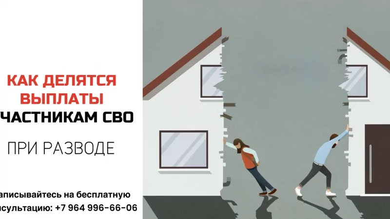 Юрист Лукашевич Константин Сергеевич объясняет: Как делятся выплаты участникам СВО при разводе?