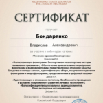 Сертификат 5 - Бондаренко Владислав Александрович