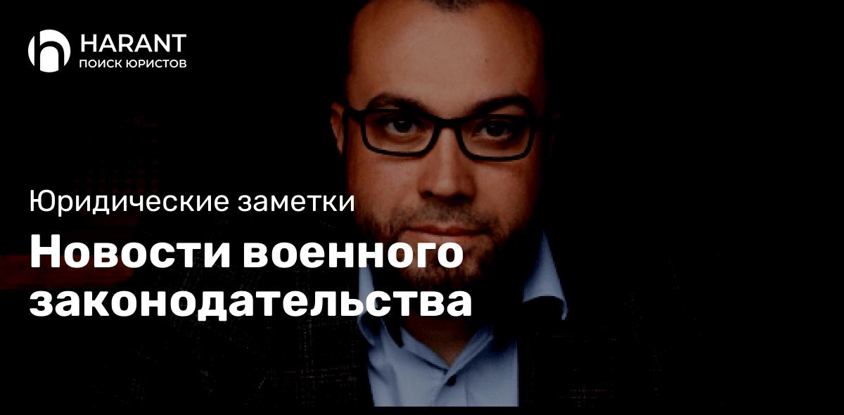 Новости военного законодательства