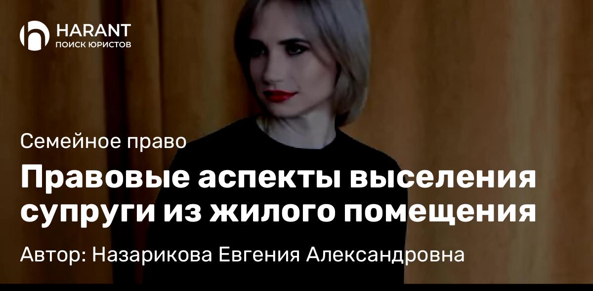 Юрист Назарикова Евгения Александровна объясняет: Правовые аспекты выселения супруги из жилого помещения