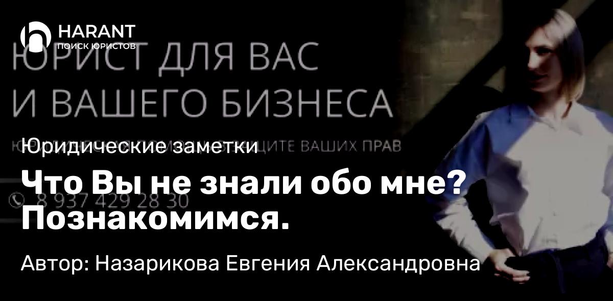 Юрист Назарикова Евгения Александровна объясняет: Что Вы не знали обо мне? Познакомимся.