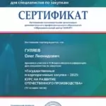 Сертификат - Гуляев Олег Леонидович