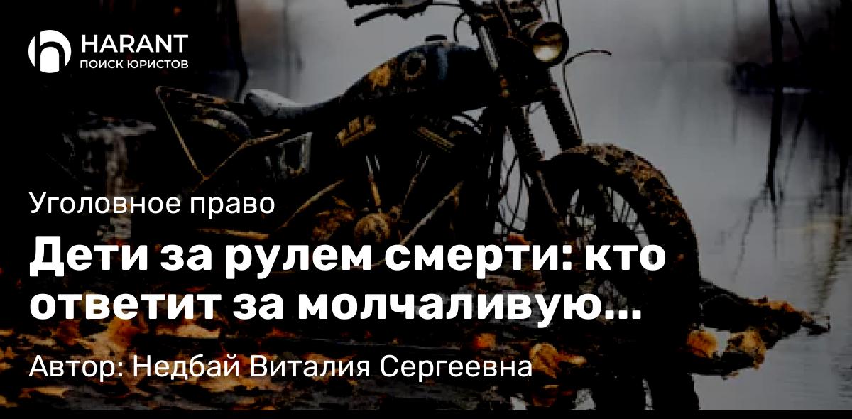 Адвокат Недбай Виталия Сергеевна объясняет: Дети за рулем смерти: кто ответит за молчаливую катастрофу на дорогах России?