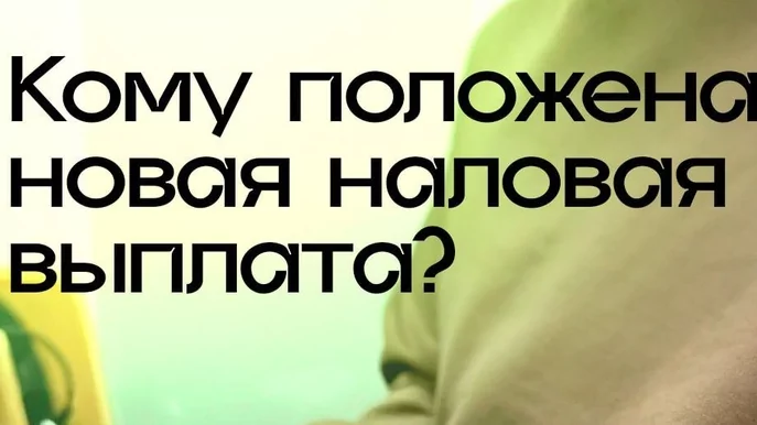 Юрист Хаулин Андрей Анатольевич объясняет: С 1 января 2026 года в России вводится “семейная налоговая выплата.