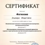 Сертификат 7 - Фатихова Эльмира Имдатовна