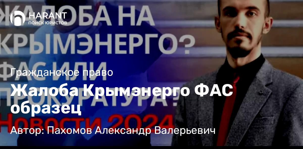 Юрист Пахомов Александр Валерьевич объясняет: Жалоба Крымэнерго ФАС образец