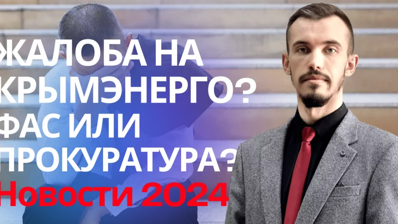 Юрист Пахомов Александр Валерьевич объясняет: Жалоба Крымэнерго ФАС образец