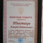 Почетная грамота - Толстиков Алексей Анатольевич