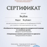 Сертификат 11 - Якубов Марат Якубович