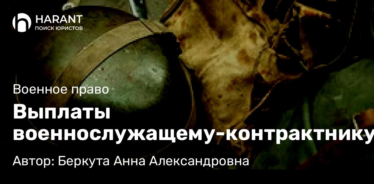 Юрист Беркута Анна Александровна объясняет: Выплаты военнослужащему-контрактнику, пропавшему без вести в ходе СВО: полный разбор