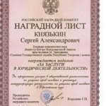 За заслуги в юр. деят - Князькин Сергей Александрович