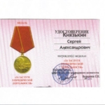 За заслуги в юр. деят 2013 - Князькин Сергей Александрович