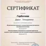 сертификат - Горбачева Дарья Геннадиевна
