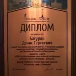 Диплом Молодежь-Барнаулу - Батурин Денис Сергеевич