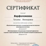 Сертификат - Варфоломеева Татьяна Леонидовна