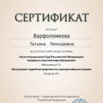Сертификат 2 - Варфоломеева Татьяна Леонидовна