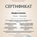 Сертификат 3 - Варфоломеева Татьяна Леонидовна