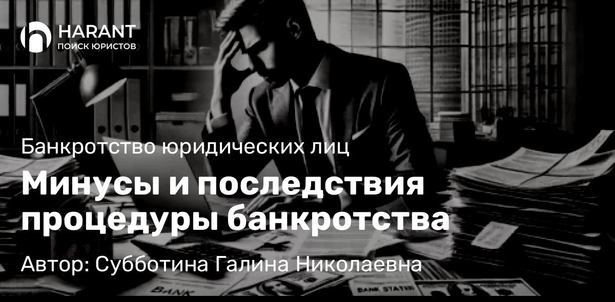 Юрист Субботина Галина Николаевна объясняет: Минусы и последствия процедуры банкротства