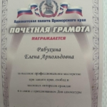 Грамота - Рябухина Елена Арнольдовна