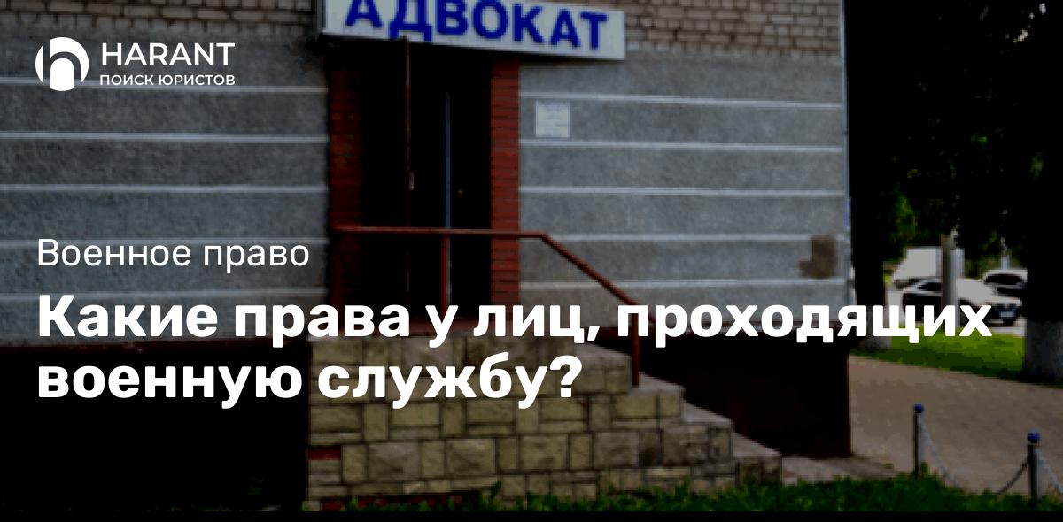 Какие права у лиц, проходящих военную службу?