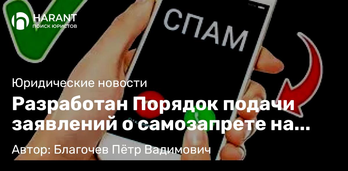 Адвокат Благочев Пётр Вадимович объясняет: Разработан Порядок подачи заявлений о самозапрете на новые сим-карты и отказе от рассылок