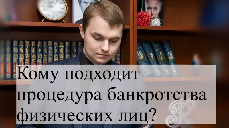 Адвокат Кацайлиди Андрей Валерьевич объясняет: Кому подходит банкротство физических лиц?