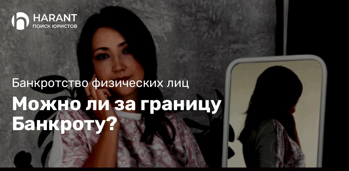 Можно ли за границу Банкроту?