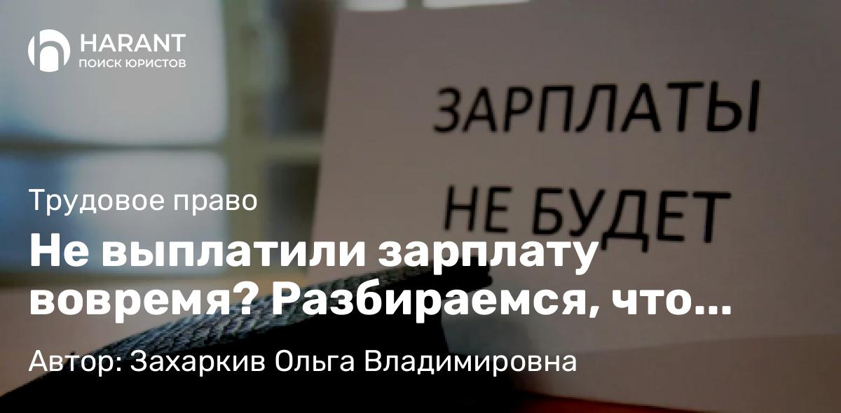 Юрист Захаркив Ольга Владимировна объясняет: Не выплатили зарплату вовремя? Разбираемся, что делать