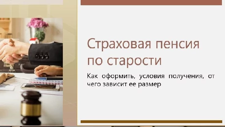Юрист Решетникова Анна Юрьевна объясняет: Страховая пенсия по старости: все, что нужно знать!