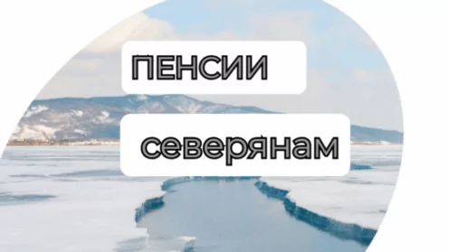Пенсии северянам- как оформить