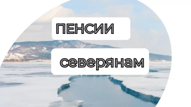 Юрист Решетникова Анна Юрьевна объясняет: Пенсии северянам- как оформить