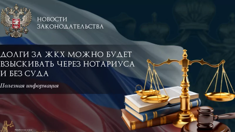Юрист Ходунов Александр Сергеевич объясняет: Долги за ЖКХ можно будет взыскивать через нотариуса и без суда