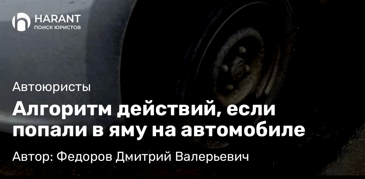 Юрист Федоров Дмитрий Валерьевич объясняет: Алгоритм действий, если попали в яму на автомобиле