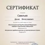 Сертификат 4 - Савельев Денис Вячеславович