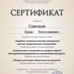 Сертификат 7 - Савельев Денис Вячеславович