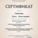 Сертификат 10 - Савельев Денис Вячеславович